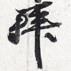 苏轼拜书法图片