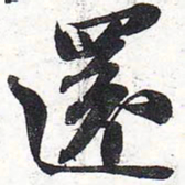 苏轼还书法图片