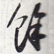 苏轼余书法图片