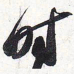 苏轼时书法图片