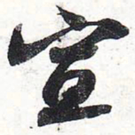 苏轼宣书法图片