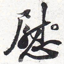 苏轼慰书法图片