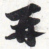苏轼再书法图片
