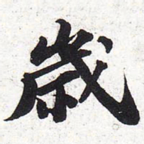 苏轼岁书法图片