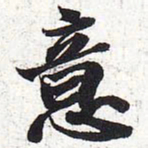 苏轼意书法图片