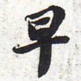 苏轼早书法图片