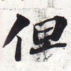 苏轼但书法图片