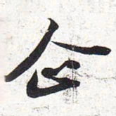 苏轼企书法图片