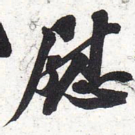 苏轼慰书法图片