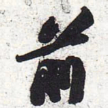 苏轼前书法图片