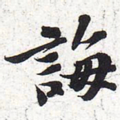 苏轼诲书法图片
