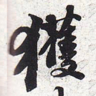 苏轼获书法图片
