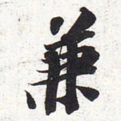 苏轼兼书法图片