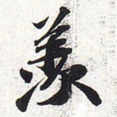 苏轼羡书法图片