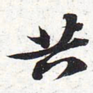 苏轼共书法图片