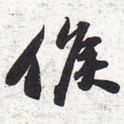 苏轼侯书法图片