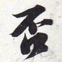 苏轼否书法图片