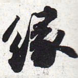苏轼缘书法图片