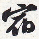 苏轼宿书法图片