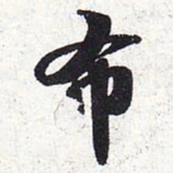苏轼布书法图片