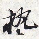 苏轼执书法图片