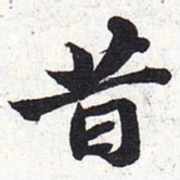 苏轼昔书法图片