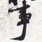 苏轼事书法图片