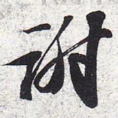 苏轼谢书法图片