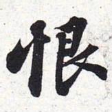 苏轼恨书法图片