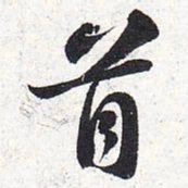 苏轼首书法图片