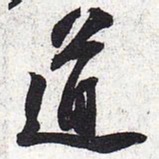 苏轼道书法图片