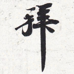 苏轼拜书法图片