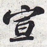 苏轼宣书法图片