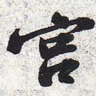 苏轼宫书法图片