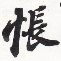 苏轼怅书法图片