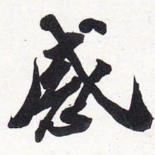苏轼感书法图片
