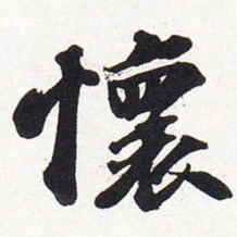 苏轼怀书法图片