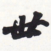 苏轼世书法图片