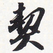 苏轼契书法图片