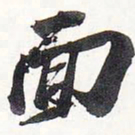 苏轼面书法图片