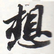 苏轼想书法图片