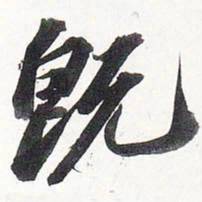 苏轼既书法图片