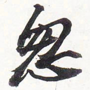 苏轼忽书法图片
