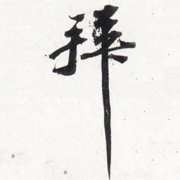 苏轼拜书法图片