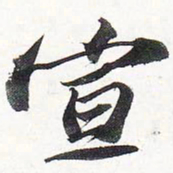 苏轼宣书法图片