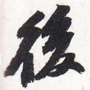 苏轼后书法图片