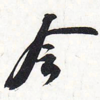 苏轼令书法图片