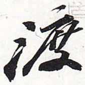 苏轼渡书法图片