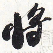 苏轼将书法图片