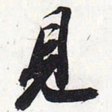 苏轼见书法图片